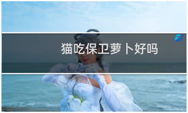 猫吃保卫萝卜好吗