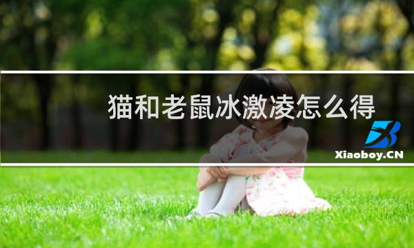 猫和老鼠冰激凌怎么得