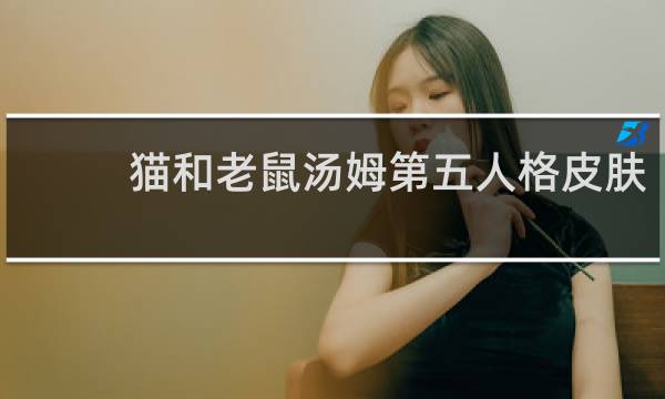 猫和老鼠汤姆第五人格皮肤