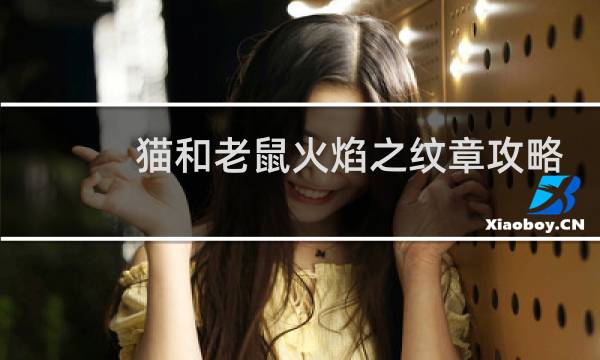 猫和老鼠火焰之纹章攻略