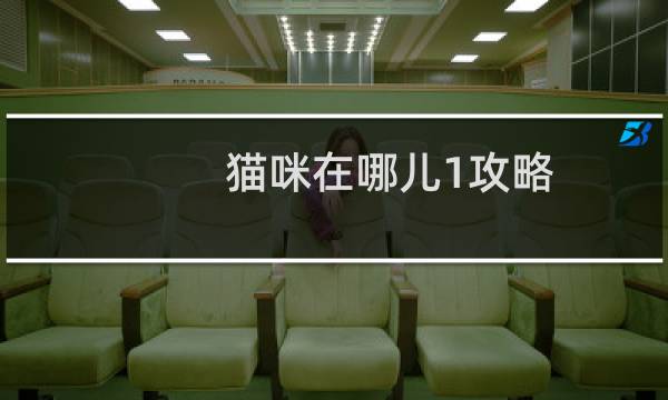猫咪在哪儿1攻略