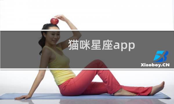 猫咪星座app