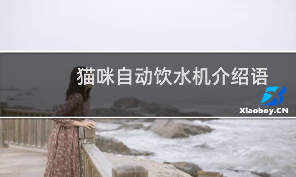 猫咪自动饮水机介绍语