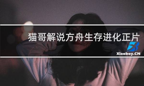 猫哥解说方舟生存进化正片