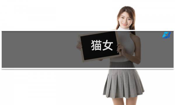 猫女 攻略