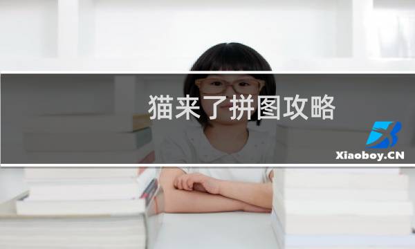 猫来了拼图攻略
