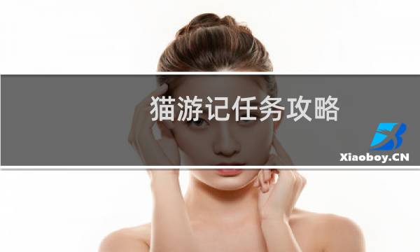 猫游记任务攻略