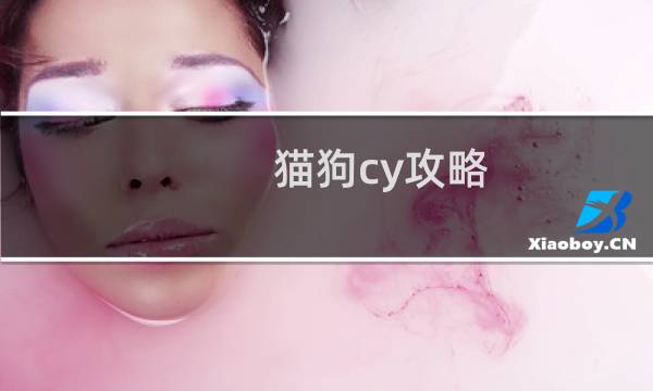 猫狗cy攻略