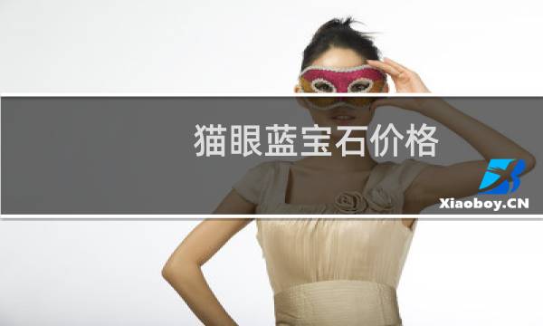 猫眼蓝宝石价格