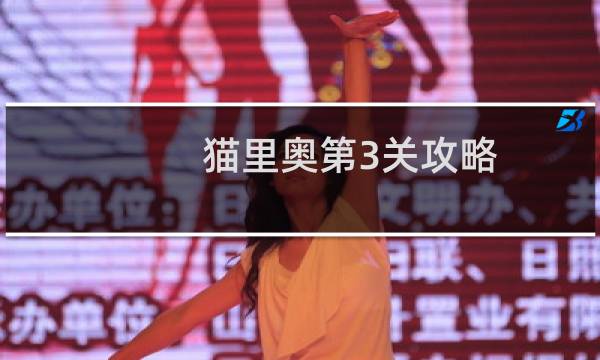 猫里奥第3关攻略
