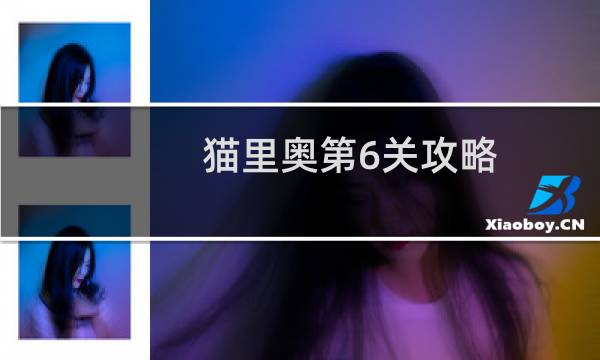 猫里奥第6关攻略