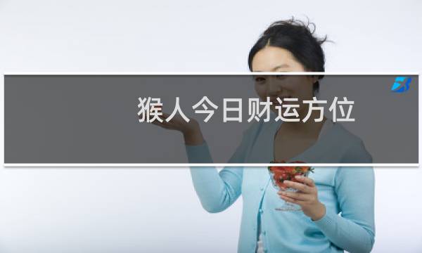 猴人今日财运方位