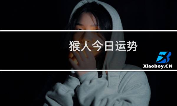 猴人今日运势
