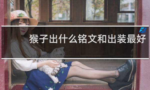 猴子出什么铭文和出装最好