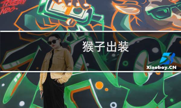 猴子出装 最近怎么了