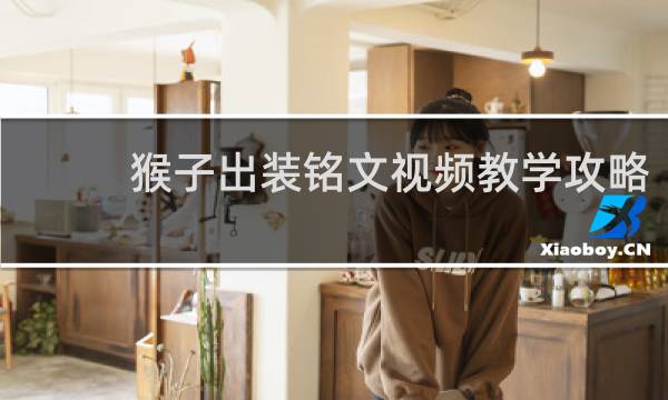 猴子出装铭文视频教学攻略