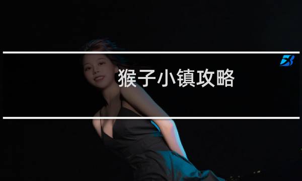 猴子小镇攻略