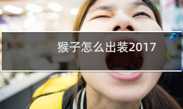 猴子怎么出装2017