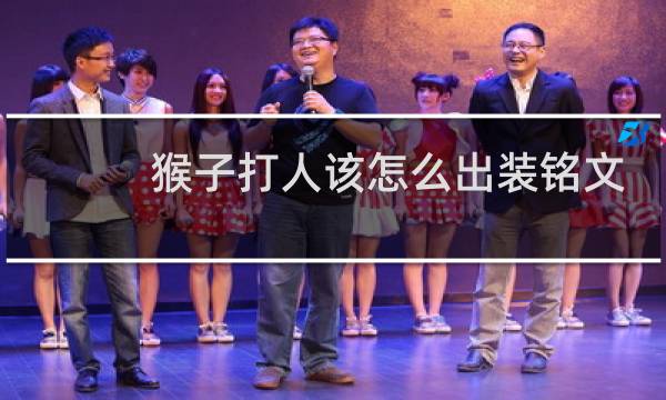 猴子打人该怎么出装铭文