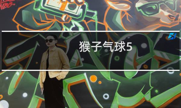 猴子气球5 攻略