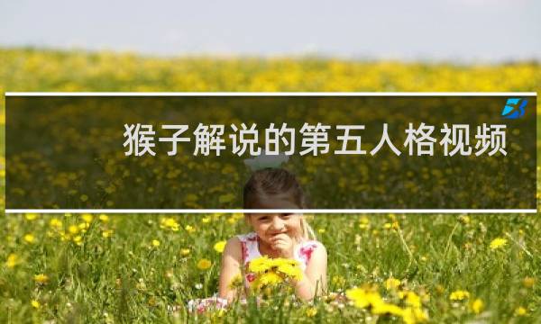 猴子解说的第五人格视频
