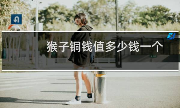 猴子铜钱值多少钱一个