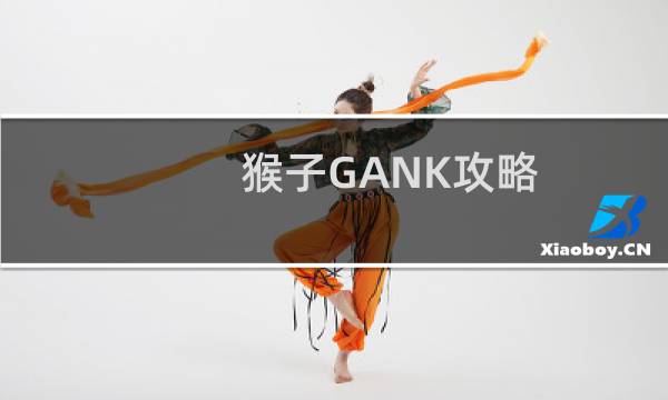 猴子GANK攻略