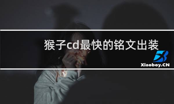 猴子cd最快的铭文出装