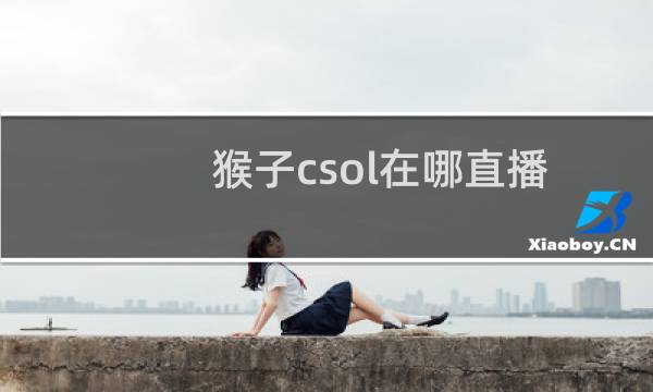 猴子csol在哪直播