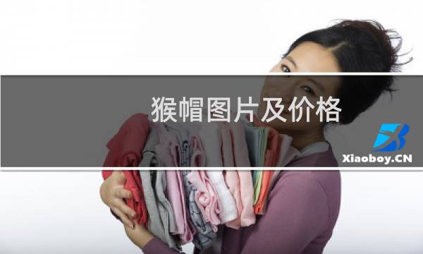 猴帽图片及价格