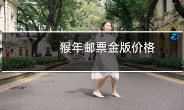 猴年邮票金版价格