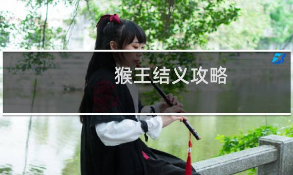 猴王结义攻略