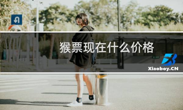 猴票现在什么价格