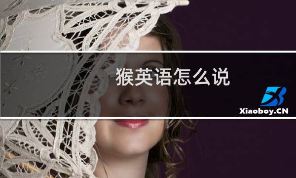 猴英语怎么说