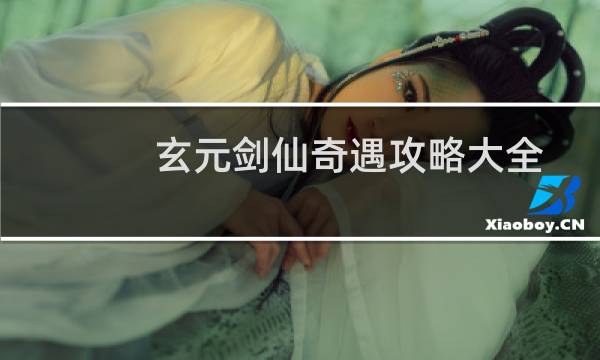 玄元剑仙奇遇攻略大全
