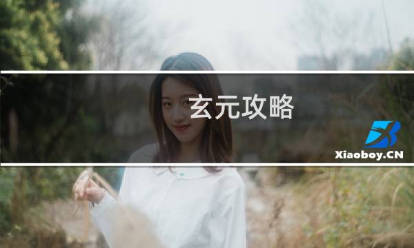玄元攻略