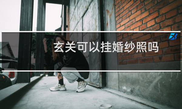 玄关可以挂婚纱照吗