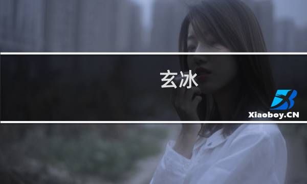 玄冰 攻略