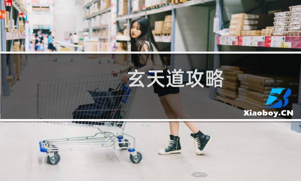 玄天道攻略