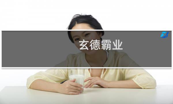 玄德霸业 攻略