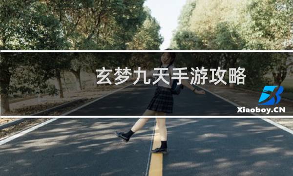 玄梦九天手游攻略