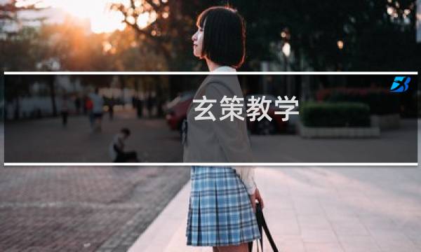 玄策教学 铭文出装攻略