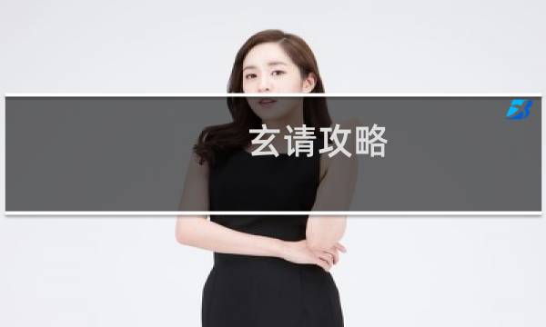 玄请攻略