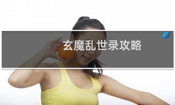 玄魔乱世录攻略