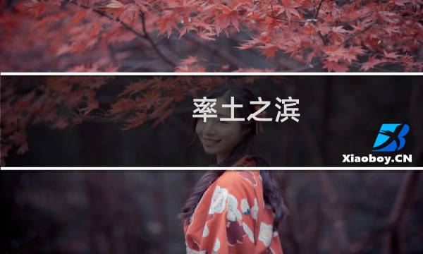 率土之滨 占地攻略