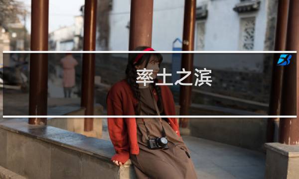 率土之滨 攻略视频
