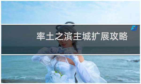 率土之滨主城扩展攻略