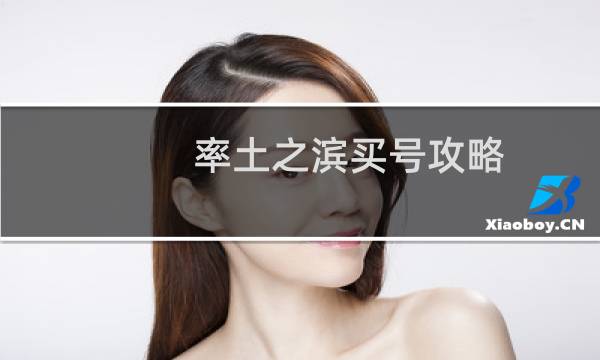 率土之滨买号攻略