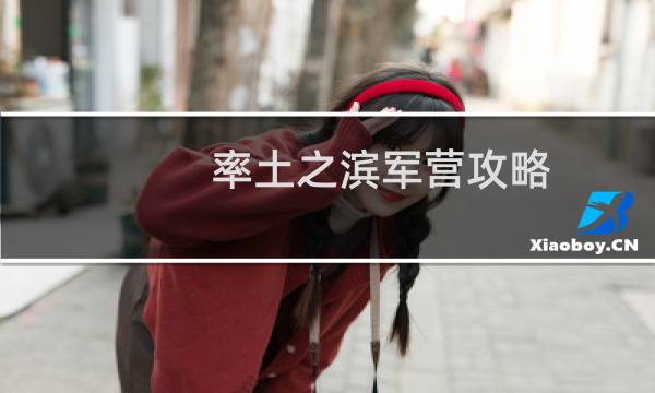 率土之滨军营攻略