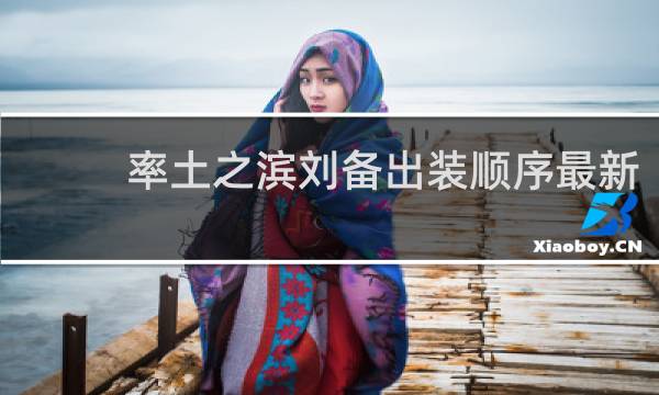 率土之滨刘备出装顺序最新